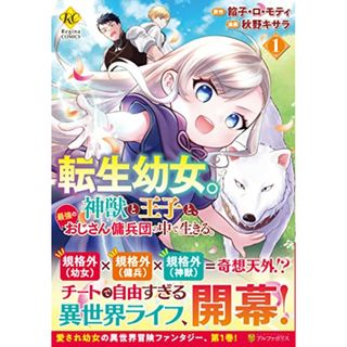 転生幼女。神獣と王子と、最強のおじさん傭兵団の中で生きる。 (1) (Regina COMICS)