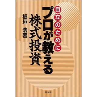 プロが教える株式投資: 自立のために／板垣 浩(ビジネス/経済)