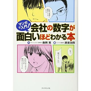 マンガで入門! 会社の数字が面白いほどわかる本／森岡 寛、渡邊治四(その他)