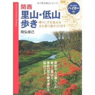 ブルーガイドハイカー26 関西里山・低山歩き (ブルーガイドハイカー 26)／岡弘俊己(地図/旅行ガイド)