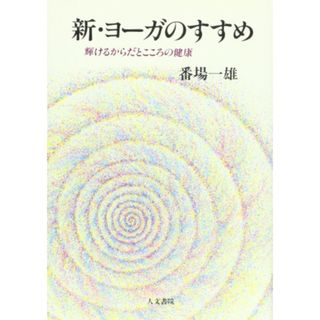 新・ヨーガのすすめ―輝けるからだとこころの健康／番場 一雄(住まい/暮らし/子育て)