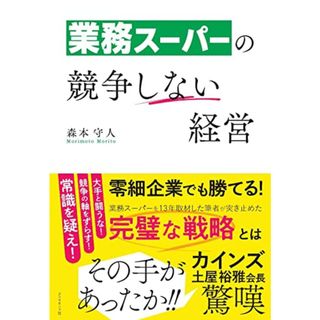 業務スーパーの競争しない経営／森本守人(ビジネス/経済)