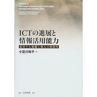 ICTの進展と情報活用能力／小豆川 裕子(ビジネス/経済)