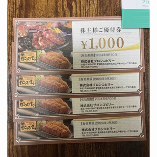 4000円分 ブロンコビリー 株主優待券