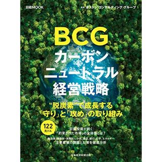 BCG カーボンニュートラル経営戦略(ビジネス/経済)