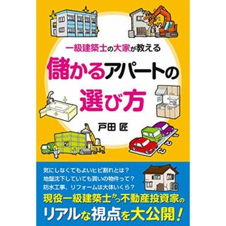 一級建築士の大家が教える 儲かるアパートの選び方／戸田 匠(ビジネス/経済)