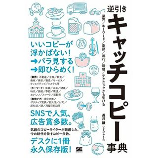 逆引きキャッチコピー事典 業界／キーワード／季節／流行／環境／テクニックから引ける／長井 謙（ことばやさん）(ビジネス/経済)