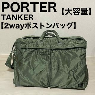 ポーター(PORTER)のPORTER ポーター タンカー 2way ボストンバッグ 大容量 旅行 出張(ボストンバッグ)