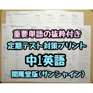 英語定期テスト対策(単語抜粋付き) (中1)　(サンシャインR5·6年度版)