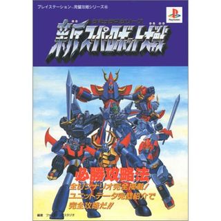 シミュラマシリーズ新スーパーロボット大戦必勝攻略法: 全67シナリオ完全掲載ユニットデータ完璧紹介で完全攻略だ (プレイステーション完璧攻略シリーズ 45)(その他)