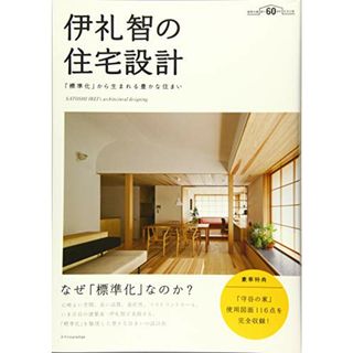 伊礼智の住宅設計／伊礼 智(住まい/暮らし/子育て)