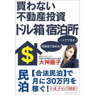 買わない不動産投資 ドル箱 宿泊所／大神麗子(ビジネス/経済)