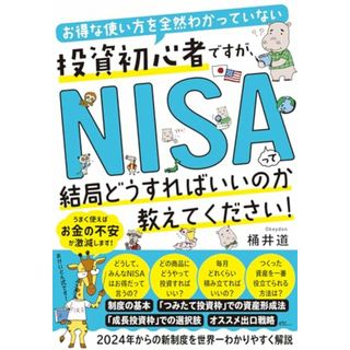 お得な使い方を全然わかっていない投資初心者ですが、NISAって結局どうすればいいのか教えてください！／桶井 道(ビジネス/経済)