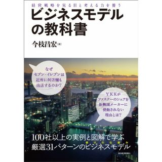 ビジネスモデルの教科書: 経営戦略を見る目と考える力を養う／今枝 昌宏(ビジネス/経済)