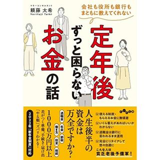 会社も役所も銀行もまともに教えてくれない 定年後ずっと困らないお金の話 (だいわ文庫 455-1-D)／頼藤 太希(ビジネス/経済)