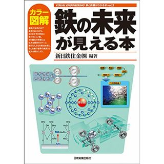 カラー図解 鉄の未来が見える本／新日鉄住金株式会社(ビジネス/経済)