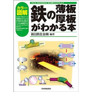 カラー図解 鉄の薄板・厚板がわかる本 (VISUAL ENGINEERING 鉄と鉄鋼がわかる本)／新日鉄住金株式会社(科学/技術)