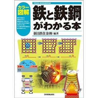 カラー図解 鉄と鉄鋼がわかる本／新日鉄住金株式会社(ビジネス/経済)