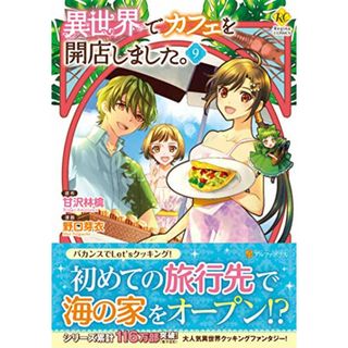 異世界でカフェを開店しました。 (9) (Regina COMICS)(その他)