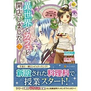 異世界でカフェを開店しました。 (7) (Regina COMICS)(その他)