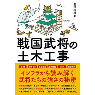 戦国武将の土木工事／豊田 隆雄(その他)