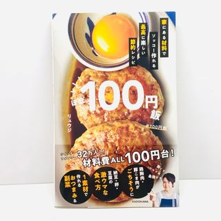 角川書店 - ほぼ100円飯 家にある材料でソッコー作れる 節約レシピ リュウジ