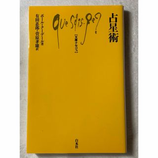 占星術 (文庫クセジュ 535) ポール クーデール 株式会社白水社(その他)