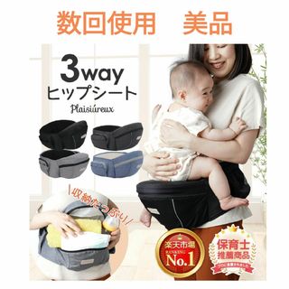 【数回使用　美品】Plaisiureux　3wayヒップシート　ブラック