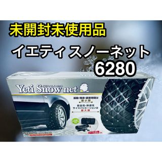 イエティ(YETI)の未開封新品♪ イエティ スノーチェーン　17インチ　18インチ　19インチ用(車外アクセサリ)