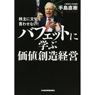 バフェットに学ぶ価値創造経営: 株主に文句を言わせない!／手島 直樹(ビジネス/経済)