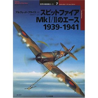 スピットファイアMk 1/2のエ-ス1939-1941 (オスプレイ・ミリタリー・シリーズ 世界の戦闘機エース 7)／アルフレッド プライス(その他)