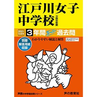 113江戸川女子中学校 2021年度用 3年間スーパー過去問 (声教の中学過去問シリーズ)／声の教育社(語学/参考書)