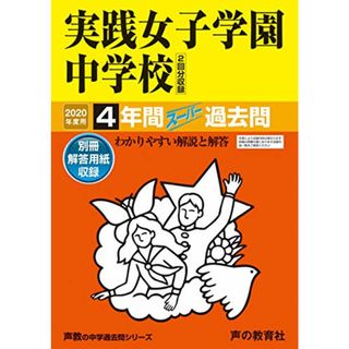 24実践女子学園中学校 2020年度用 4年間スーパー過去問 (声教の中学過去問シリーズ)／声の教育社(語学/参考書)