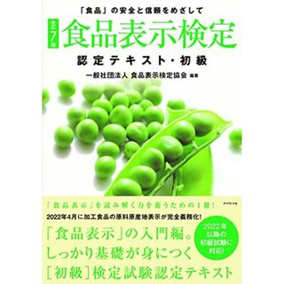 [改訂7版]食品表示検定認定テキスト・初級／一般社団法人食品表示検定協会(資格/検定)