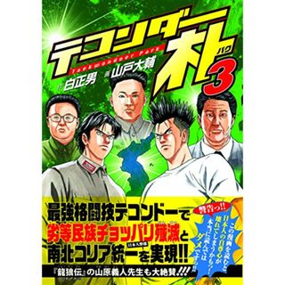 テコンダー朴3／山戸大輔、白正男(その他)