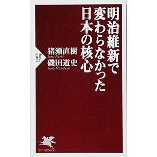 明治維新で変わらなかった日本の核心 (PHP新書)／猪瀬 直樹、磯田 道史(ビジネス/経済)