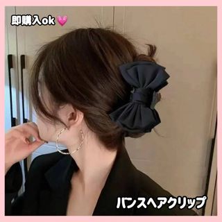 黒　ビッグ　リボン　ヘア　アクセ　バンスクリップ　まとめ髪　クリップ　ブラック(バレッタ/ヘアクリップ)