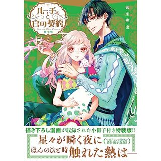 ルーチェと白の契約　2巻　特装版 (ZERO-SUMコミックス)／御巫 桃也(その他)