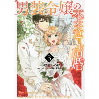 男装令嬢の不本意な結婚 3巻 (ZERO-SUMコミックス)／咲宮 いろは、もり、紫 真依(その他)