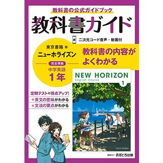 中学教科書ガイド 英語 1年 東京書籍版／あすとろ出版(語学/参考書)