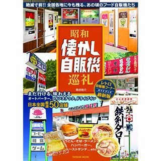 昭和懐かし自販機巡礼 (タツミムック)／魚谷 祐介(地図/旅行ガイド)