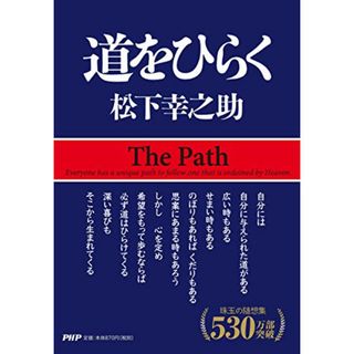 道をひらく／松下 幸之助(ビジネス/経済)