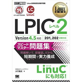 Linux教科書 LPICレベル2 スピードマスター問題集 Version4.5対応／有限会社ナレッジデザイン 大竹 龍史(コンピュータ/IT)