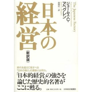 日本の経営 新訳版／ジェームス C.アベグレン(ビジネス/経済)