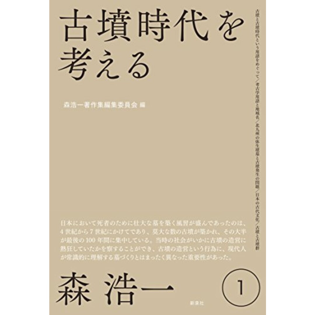 古墳時代を考える (森浩一著作集 第1巻)／森 浩一 エンタメ/ホビーの本(その他)の商品写真