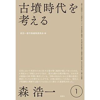 古墳時代を考える (森浩一著作集 第1巻)／森 浩一(その他)