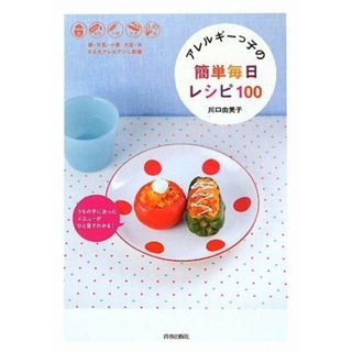 うちの子に合ったメニューがひと目でわかる!アレルギーっ子の簡単毎日レシピ100／川口 由美子(住まい/暮らし/子育て)