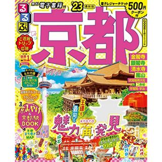 るるぶ 京都 '23 (るるぶ情報版地域)(地図/旅行ガイド)