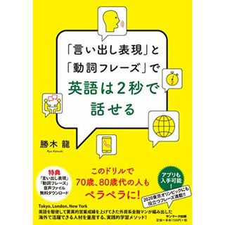 「言いだし表現」と「動詞フレーズ」で英語は2秒で話せる／勝木 龍(その他)