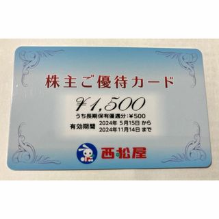 ニシマツヤ(西松屋)の西松屋 株主ご優待カード 1500円分(ショッピング)